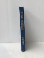 地方税の一般理論 (1983年) ぎょうせい 丸山 高満