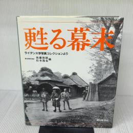甦る幕末: 写真集 ライデン大学写真コレクションより 朝日新聞出版