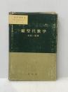 ※イタミ有 線型代数学 (数学選書 (1)) 裳華房 佐武 一郎