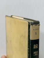 ※イタミ有 線型代数学 (数学選書 (1)) 裳華房 佐武 一郎