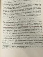 ※イタミ有 線型代数学 (数学選書 (1)) 裳華房 佐武 一郎