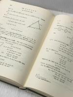 ※イタミ有 線型代数学 (数学選書 (1)) 裳華房 佐武 一郎