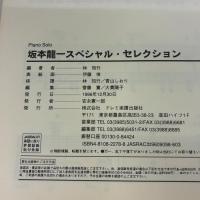坂本龍一スペシャル・セレクション Piano solo ドレミ楽譜出版社