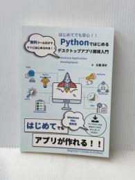 Pythonではじめるデスクトップアプリ開発入門 Independently published 久我 涼子