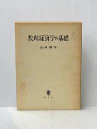 数理経済学の基礎