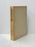 数理経済学の基礎