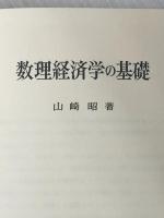 数理経済学の基礎