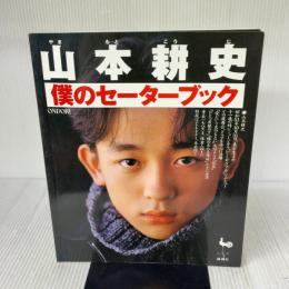 山本耕史僕のセーターブック 雄鶏社