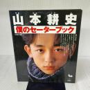 山本耕史僕のセーターブック 雄鶏社