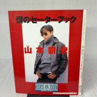 山本耕史僕のセーターブック 雄鶏社