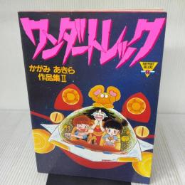 ワンダートレック かがみあきら作品集II