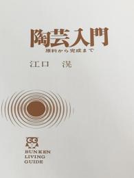※カバー無し 陶芸入門―原料から完成まで 文研出版 江口滉