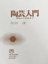※カバー無し 陶芸入門―原料から完成まで 文研出版 江口滉