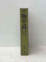 ※カバー無し 陶芸入門―原料から完成まで 文研出版 江口滉