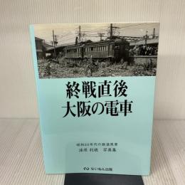 終戦直後大阪の電車: 昭和20年代の鉄道風景 ないねん出版 浦原 利穂