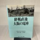 終戦直後大阪の電車: 昭和20年代の鉄道風景 ないねん出版 浦原 利穂