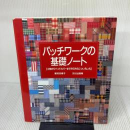 パッチワークの基礎ノート: 小物からベッドカバーまで作り方のこついろいろ 文化出版局 黒羽 志寿子