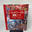 パッチワークの基礎ノート: 小物からベッドカバーまで作り方のこついろいろ 文化出版局 黒羽 志寿子