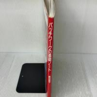 パッチワークの基礎ノート: 小物からベッドカバーまで作り方のこついろいろ 文化出版局 黒羽 志寿子