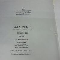 パッチワークの基礎ノート: 小物からベッドカバーまで作り方のこついろいろ 文化出版局 黒羽 志寿子