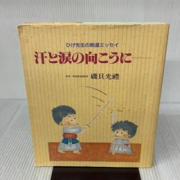 【※イタミ有り】汗と涙の向こうに: ひげ先生の剣道エッセイ 体育とスポーツ出版社 磯貝 光禮