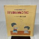 【※イタミ有り】汗と涙の向こうに: ひげ先生の剣道エッセイ 体育とスポーツ出版社 磯貝 光禮