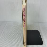【※イタミ有り】汗と涙の向こうに: ひげ先生の剣道エッセイ 体育とスポーツ出版社 磯貝 光禮