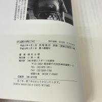 【※イタミ有り】汗と涙の向こうに: ひげ先生の剣道エッセイ 体育とスポーツ出版社 磯貝 光禮