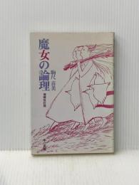 魔女の論理 (1984年)