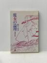 魔女の論理 (1984年)