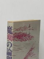 魔女の論理 (1984年)