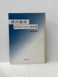 ※イタミ有 夜の船出: 古代史からみた萬葉集 塙書房 直木 孝次郎