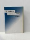 ※イタミ有 夜の船出: 古代史からみた萬葉集 塙書房 直木 孝次郎