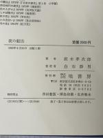 ※イタミ有 夜の船出: 古代史からみた萬葉集 塙書房 直木 孝次郎