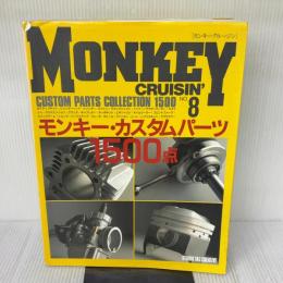 モンキークルージン NO.8 特集・カスタムパーツコレクション1500 スタジオタッククリエイティブ