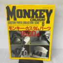 モンキークルージン NO.8 特集・カスタムパーツコレクション1500 スタジオタッククリエイティブ