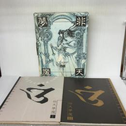 非天夢魔 新書館 CLAMP
