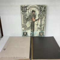 非天夢魔 新書館 CLAMP