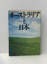 オーストラリアと日本 (1978年)