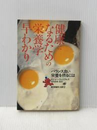 ※イタミ有 健康になるための栄養学早わかり―バランス良い栄養を摂るには (1983年) (現代栄養学の世界〈2〉)  ロジャー・ウィリアムス