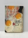 ※イタミ有 健康になるための栄養学早わかり―バランス良い栄養を摂るには (1983年) (現代栄養学の世界〈2〉)  ロジャー・ウィリアムス