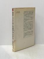 ※イタミ有 健康になるための栄養学早わかり―バランス良い栄養を摂るには (1983年) (現代栄養学の世界〈2〉)  ロジャー・ウィリアムス