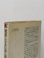 ※イタミ有 健康になるための栄養学早わかり―バランス良い栄養を摂るには (1983年) (現代栄養学の世界〈2〉)  ロジャー・ウィリアムス