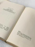 ※イタミ有 健康になるための栄養学早わかり―バランス良い栄養を摂るには (1983年) (現代栄養学の世界〈2〉)  ロジャー・ウィリアムス
