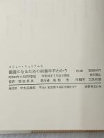※イタミ有 健康になるための栄養学早わかり―バランス良い栄養を摂るには (1983年) (現代栄養学の世界〈2〉)  ロジャー・ウィリアムス