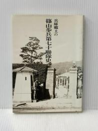 兵庫郷土の篠山歩兵第七十聯隊史 フジクリエイト 広岡正蔵