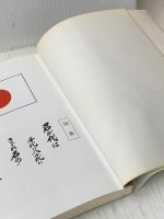 兵庫郷土の篠山歩兵第七十聯隊史 フジクリエイト 広岡正蔵