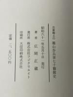 兵庫郷土の篠山歩兵第七十聯隊史 フジクリエイト 広岡正蔵