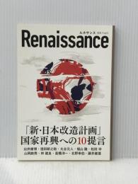 ルネサンスvol.5 「新・日本改造計画」国家再興への10の提言 ダイレクト出版株式会社