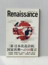 ルネサンスvol.5 「新・日本改造計画」国家再興への10の提言 ダイレクト出版株式会社